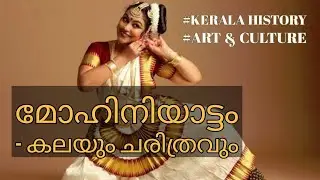 എന്താണ് മോഹിനിയാട്ടം? |mohiniyattam explained|kerala art&culture|devadasi|kerala psc-upsc- kas