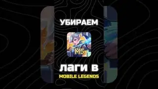 КАК УБРАТЬ #ЛАГИ В #MOBILELEGENDS