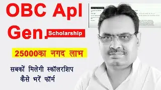 OBC Apl & general candidates scholarship Yojana | ₹5000 हर साल स्कॉलरशिप लीजिए