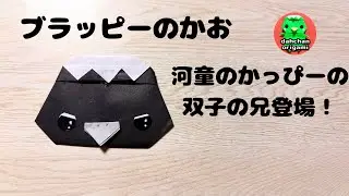 【折り紙】河童のブラッピー かおの折り方 【origami】Kappa 