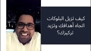 كيف تزيل البلوكات اتجاه أهدافك وتزيد تركيزك؟