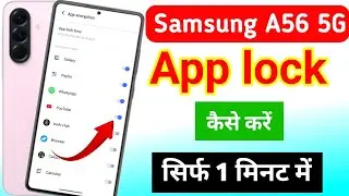 Samsung galaxy a56 5g me app lock kaise kare | samsung galaxy a56 5g me app lock kaise lagaye