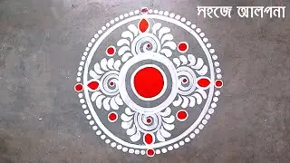 Round Alpona design | Easy and simple round alpona design | আলপনা ডিজাইন সহজে শিখুন