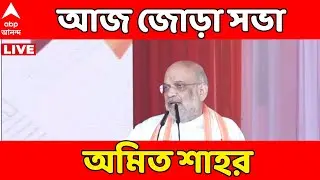 Amit Shah LIVE | ফের রাজ্যে কেন্দ্রীয় স্বরাষ্ট্রমন্ত্রী অমিত শাহ  ABP Ananda LIVE
