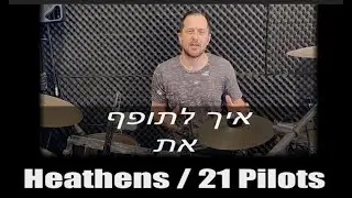 איך לתופף את | Heathens / 21 Pilots | לימוד תופים