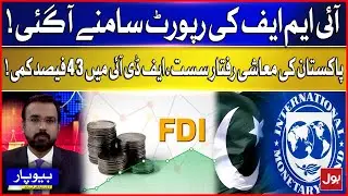 IMF Report Reveals Pakistan&rsquo;s Slow Economic Pace | 43% Drop in FDI Raises Alarm | Beopar