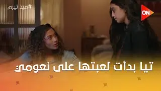 ترجعي تسمعي كلامي 🤔تيا بدأت لعبتها على نعومي 🔥#ميد_تيرم