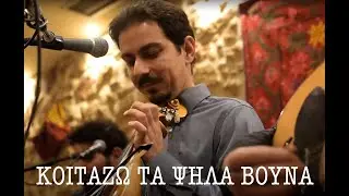 ΚΟΙΤΑΖΩ ΤΑ ΨΗΛΑ ΒΟΥΝΑ - ΜΑΝΙΟΥΔΑΚΗΣ ΝΙΚΟΣ