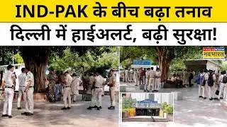 India Pakistan Tension News: IND-PAK के बीच बढ़ा तनाव Delhi में High Alert, बढ़ी सुरक्षा! | PM Modi