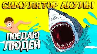 СИМУЛЯТОР АКУЛЫ ( Shark Assault Simulator ) / ПЕРВЫЙ ВЗГЛЯД