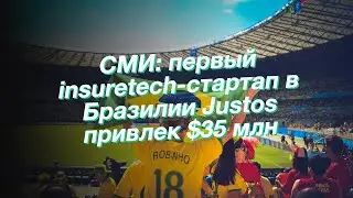 СМИ: первый insuretech-стартап в Бразилии Justos привлек $35 млн