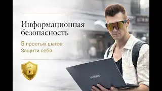 ИНФОРМАЦИОННАЯ БЕЗОПАСНОСТЬ ДЛЯ МАЛОГО БИЗНЕСА: 5 простых шагов, которые реально спасают