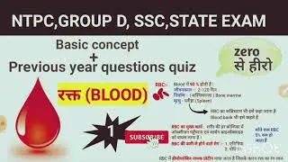 HUMAN BLOOD(मानव रक्त परिसंचरण तंत्र) | Science previous year question | Gk tricks in hindi |