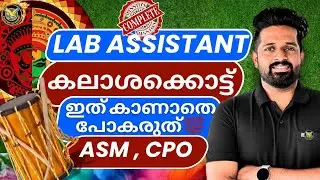 🛑 Lab Assistant Mains Final Revision | Imdias khan #𝗟𝗔𝗕𝗔𝗦𝗦𝗜𝗦𝗧𝗔𝗡𝗧 #imdiaskhan #keralapsc