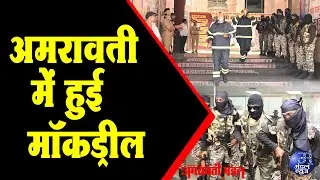अमरावती में हुई मॉकड्रील | 09  05  2025 | Mandal News