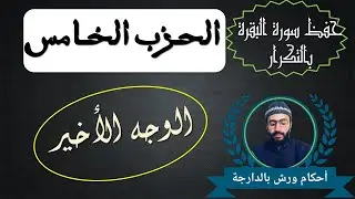 حفظ سورة البقرة بالتكرار ـــ الوجه الأخير ـــ الثمن السابع ـــ الحزب الخامس