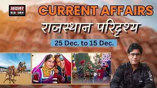 Rajasthan Current Affairs | राजस्थान परिदृश्य | 25 Dec &ndash; 15 Jan | All Competitive Exams 2025