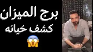 توقعات برج الميزان شهر يوليو🧐كشف خيانه😳وفرصه ذهبيه👌ومخاوف واسرار🤔وتحذير خطير😱#الميزان