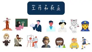 Chinese Vocabulary II Jobs and Occupations II 工作和职业