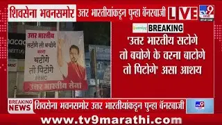 Mumbai Banner News | Shivsena भवनासमोर उत्तर भारतीयांकडून पुन्हा बॅनरबाजी