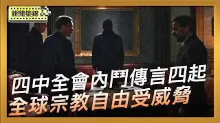 四中全會內鬥傳言四起：軍代表要求罷免習軍權｜全球宗教自由受威脅 AI或成打壓新工具【全球新聞片段】2025-10-22