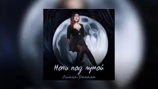 Liana Dakalo | Ночи Под Луной | Official Audio 2021