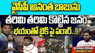 Dalit Attack On YCP MLC Anantha Babu | MLC Anantha Babu JUMP in Bike | Kakinada | Prathipadu | WW