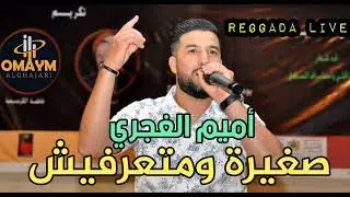 omaym Alghajari - sghira wmat3arfich صغيرة ومتعرفيش [regadda live]