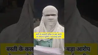 बस्ती जिले के कलवारी थाना क्षेत्र में जबरन रेप का मामला, पुलिस पर तहरीर बदलवाने का आरोप, आईए जानते