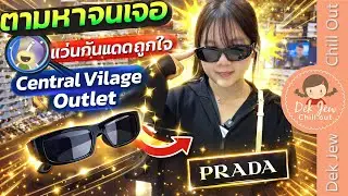 ตามหาจนเจอแว่นกันแดดถูกใจ Central Village Outlet