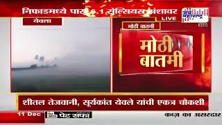 Nashik-Yeola Winter Climate Update&nbsp;| निफाडमध्ये पारा 6.1 सेल्सियस अंशावर  | Marathi News