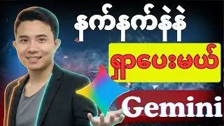 Google Gemini Deep Research အသုံးပြုနည်း | သုတေသနအတွက် AI အင်ဂျင် 2026