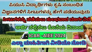 ಬಿಎಸ್ಸಿ ಕೃಷಿ ಸೀಟುಗಳನ್ನು ಹೇಗೆ ಪಡೆಯುವುದು ICAR-AIEE EXAM GET SEATS FOR UG AGRICULTURE ALLIED SCIENCES