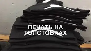 Печать на толстовках на заказ в  ИванычЪ GROUP (y-ivanycha.ru)