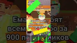 пж подпишитесь следующая цель 1 к#украдибрейнрот #roblox
