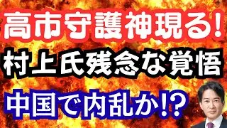 【仰天】高市総理に守護神現る！村上誠一郎氏の残念過ぎる発言？緊迫する中国情勢は？