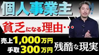 【絶望】売上1000万の残酷な手取り…！個人事業主がハマる「税金の落とし穴」を徹底解説