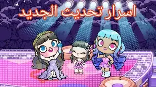 اسرار تحديث الجديد 💓 مع هديه جديده ❤️ اسم اللعبه افتار ورلد 🌎