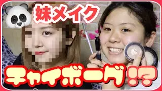 【衝撃】妹にチャイボーグメイクをしてもらった結果。【姉妹】