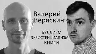 Будда в городе. Валерий Веряскин. Разговор о буддизме, экзистенциализме, либерализме и книгах.