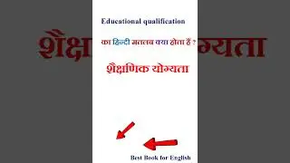Educational qualification meaning in hindi | Educational qualification ka matlab kya hota hai