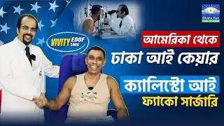 আমেরিকা থেকে ঢাকা আই কেয়ার হসপিটাল | CALLISTO Eye Cataract Surgery | Phaco | Dhaka Eye Care Hospital