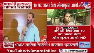 Jaykumar Gore | 'पालकमंत्री झाल्यापासून Praniti Shinde यांच्यापेक्षा 10 पट जास्त वेळा सोलापुरात आलो'
