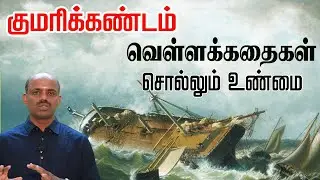 குமரிக்கண்டம் : உலக வெள்ளக்கதைகள் சொல்லும் உண்மை என்ன ? | உயிர்களின் தோற்றம் குமரிநிலமே | Tamizham