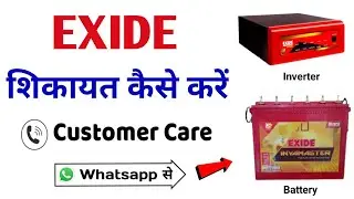 How to Complain Exide Inverter Battery | Exide Battery Ki Complain Kaise Kare | Exide Customer Care