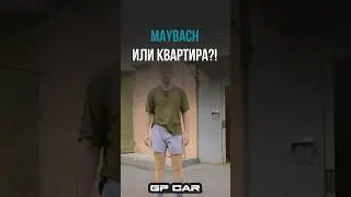Майбах за 16 млн или квартира?? &mdash; посмотрели, сравнили, сделали выводы в лёгком формате.