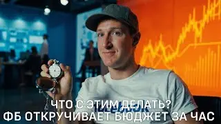 Что делать если Facebook быстро скручивает рекламный бюджет ? | Как бороться с турбоспендами в ФБ