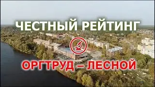 ЧЕСТНЫЙ РЕЙТИНГ: ОРГТРУД - ЛЕСНОЙ
