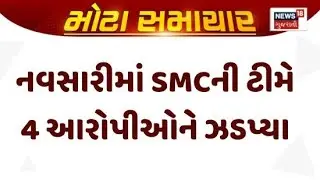 Navsari SMC Team | નવસારીમાં SMCની ટીમે 4 આરોપીઓને ઝડપ્યા । Accused | Crime | News 18 Gujarati