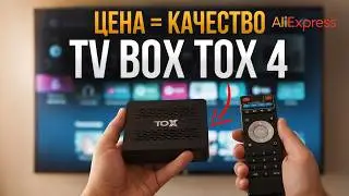 Не ожидал ТАКОГО! TOX 4 — мощная ТВ-приставка 2026 за минимальные деньги